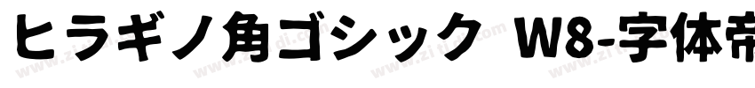 ヒラギノ角ゴシック W8字体转换